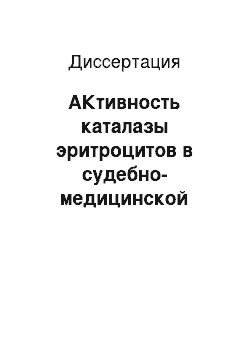 Диссертация: АКтивность каталазы эритроцитов в судебно-медицинской диагностике повторной черепно-мозговой травмы и травмы, полученной в состоянии алкогольного опьянения