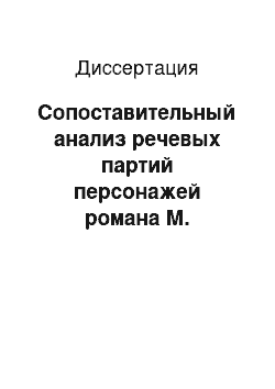 Диссертация: Сопоставительный анализ речевых партий персонажей романа М. Булгакова «Белая гвардия» и пьесы «Дни Турбиных»