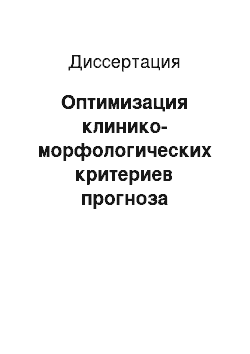 Диссертация: Оптимизация клинико-морфологических критериев прогноза результатов хирургического лечения больных раком желудка