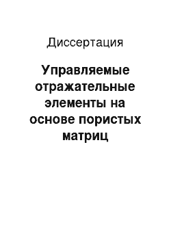 Диссертация: Управляемые отражательные элементы на основе пористых матриц