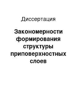 Диссертация: Закономерности формирования структуры приповерхностных слоев трибосопряжений в связи с повышением их работоспособности на основе динамической адаптации к условиям эксплуатации