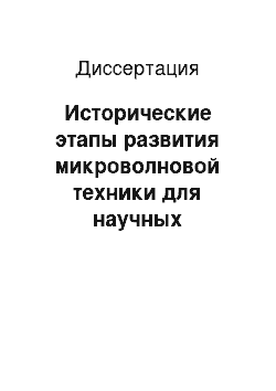 Диссертация: Исторические этапы развития микроволновой техники для научных исследований и промышленных процессов