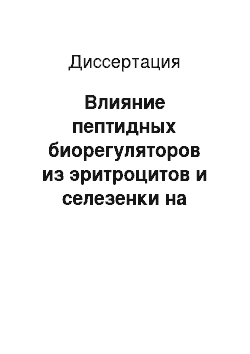 Диссертация: Влияние пептидных биорегуляторов из эритроцитов и селезенки на гемостаз и эритропоэз при острой лучевой болезни в условиях высокогорья