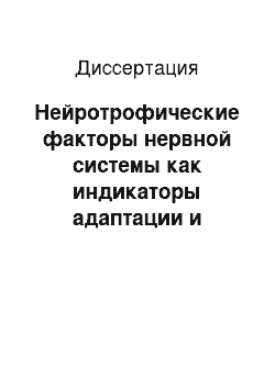 Диссертация: Нейротрофические факторы нервной системы как индикаторы адаптации и повреждения головного мозга при перинатальной гипоксии у новорожденных