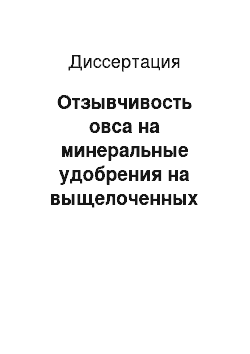 Диссертация: Отзывчивость овса на минеральные удобрения на выщелоченных черноземах лесостепи Омского Прииртышья