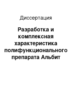 Диссертация: Разработка и комплексная характеристика полифункционального препарата Альбит для защиты растений от болезней и стрессов