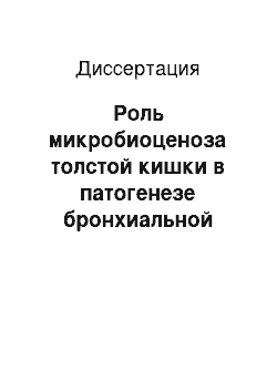 Диссертация: Роль микробиоценоза толстой кишки в патогенезе бронхиальной астмы и немедикаментозные способы его коррекции