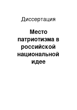 Диссертация: Место патриотизма в российской национальной идее