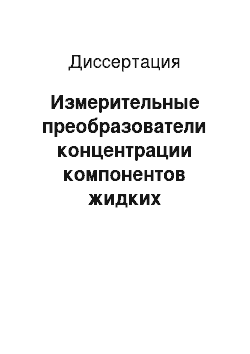 Диссертация: Измерительные преобразователи концентрации компонентов жидких дисперсных сред для систем управления технологическими процессами и экологического мониторинга