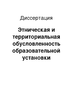 Диссертация: Этническая и территориальная обусловленность образовательной установки младших школьников