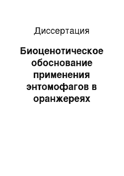 Диссертация: Биоценотическое обоснование применения энтомофагов в оранжереях ботанических садов Северо-Запада России