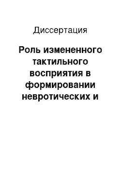 Диссертация: Роль измененного тактильного восприятия в формировании невротических и соматоформных расстройств у детей младшего школьного возраста