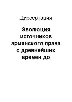 Диссертация: Эволюция источников армянского права с древнейших времен до середины XIX века