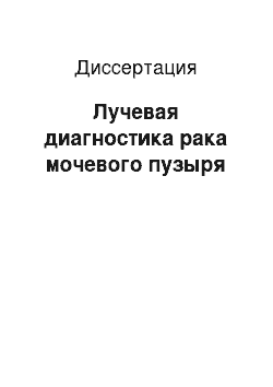 Диссертация: Лучевая диагностика рака мочевого пузыря