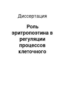 Диссертация: Роль эритропоэтина в регуляции процессов клеточного обновления в многослойном плоском эпителии