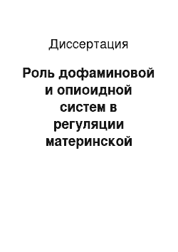 Диссертация: Роль дофаминовой и опиоидной систем в регуляции материнской мотивации и поведения потомства