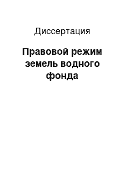 Диссертация: Правовой режим земель водного фонда