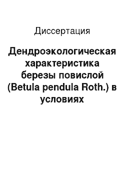 Диссертация: Дендроэкологическая характеристика березы повислой (Betula pendula Roth.) в условиях смешанного типа загрязнения окружающей среды: Уфимский промышленный центр
