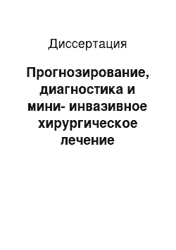 Диссертация: Прогнозирование, диагностика и мини-инвазивное хирургическое лечение послеоперационных интраабдоминальных осложнений