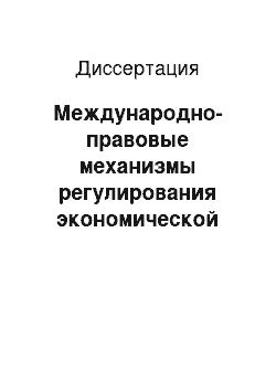 Диссертация: Международно-правовые механизмы регулирования экономической интеграции и суверенитет государства