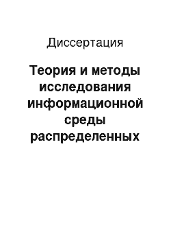 Диссертация: Теория и методы исследования информационной среды распределенных систем обработки данных