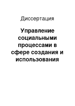 Диссертация: Управление социальными процессами в сфере создания и использования интеллектуальной собственности