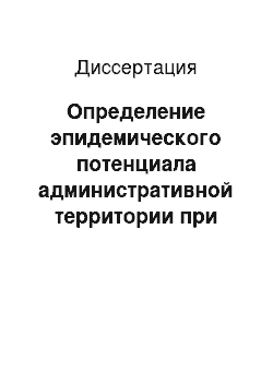 Диссертация: Определение эпидемического потенциала административной территории при холере с использованием комплекса показателей