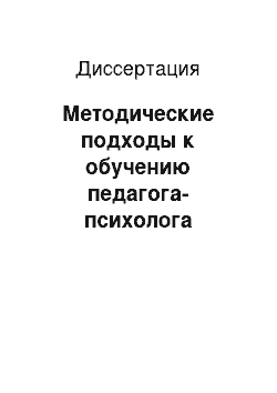 Диссертация: Методические подходы к обучению педагога-психолога использованию информационных и коммуникационных технологий в дошкольном образовании