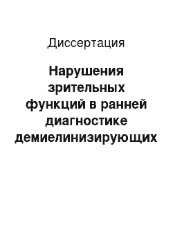 Диссертация: Нарушения зрительных функций в ранней диагностике демиелинизирующих поражений зрительного нерва при рассеянном склерозе (РС)