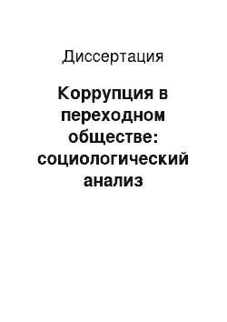 Диссертация: Коррупция в переходном обществе: социологический анализ