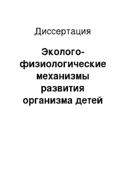 Диссертация: Эколого-физиологические механизмы развития организма детей Среднего Приобья