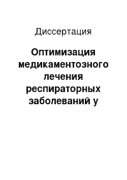 Диссертация: Оптимизация медикаментозного лечения респираторных заболеваний у взрослых и детей (фармакоэпидемиологическое и клинико-экономическое исследование)