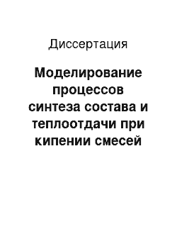 Диссертация: Моделирование процессов синтеза состава и теплоотдачи при кипении смесей холодильных агентов