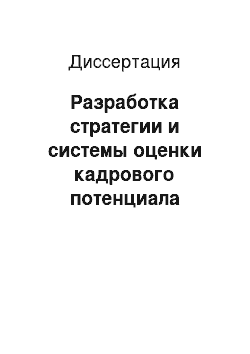 Диссертация: Разработка стратегии и системы оценки кадрового потенциала инновационного предприятия