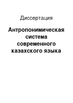 Диссертация: Антропонимическая система современного казахского языка