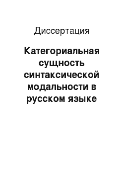 Диссертация: Категориальная сущность синтаксической модальности в русском языке