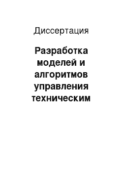 Диссертация: Разработка моделей и алгоритмов управления техническим обеспечением медицинской помощи в лечебно-профилактическом учреждении амбулаторно-поликлинического типа