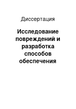 Диссертация: Исследование повреждений и разработка способов обеспечения работоспособности узла присоединения коллектора теплоносителя к корпусу парогенератора АЭС с ВВЭР-1000