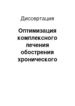 Диссертация: Оптимизация комплексного лечения обострения хронического воспаления придатов матки с использованием ТЭС-терапии