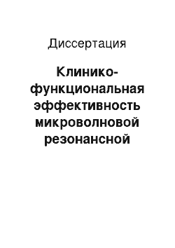 Диссертация: Клинико-функциональная эффективность микроволновой резонансной терапии у лиц молодого возраста с гипертонической болезнью в общеврачебной (семейной) практике