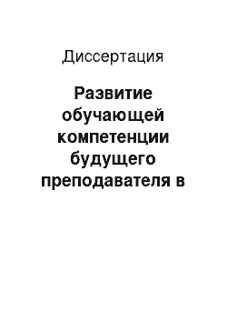 Диссертация: Развитие обучающей компетенции будущего преподавателя в процессе педагогической практики