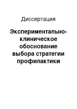 Диссертация: Экспериментально-клиническое обоснование выбора стратегии профилактики гриппозной инфекции в период подготовки к пандемии