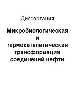 Диссертация: Микробиологическая и термокаталитическая трансформация соединений нефти и растительных остатков в гумусовые вещества