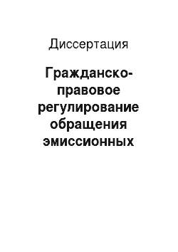 Диссертация: Гражданско-правовое регулирование обращения эмиссионных ценных бумаг в Российской Федерации