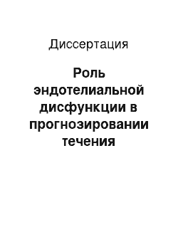 Диссертация: Роль эндотелиальной дисфункции в прогнозировании течения церебрального инсульта