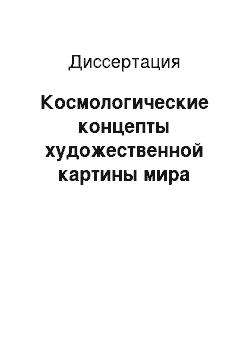 Диссертация: Космологические концепты художественной картины мира