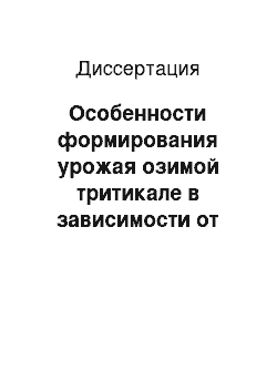 Диссертация: Особенности формирования урожая озимой тритикале в зависимости от норм высева и уровня минерального питания в условиях Центрального района Нечерноземной зоны Российской Федерации