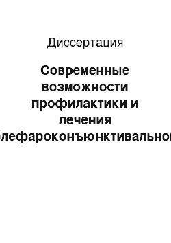 Диссертация: Современные возможности профилактики и лечения блефароконъюнктивальной формы синдрома «сухого глаза» демодекозной этиологии