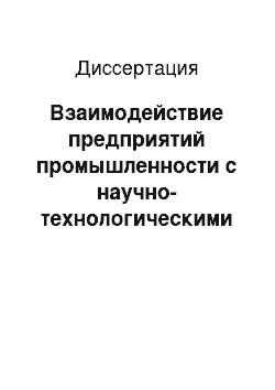 Диссертация: Взаимодействие предприятий промышленности с научно-технологическими парками вузов (формы методы результативность)