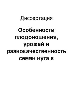 Диссертация: Особенности плодоношения, урожай и разнокачественность семян нута в зависимости от норм высева и способов посева